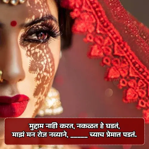 Marathi Ukhane for Male Romantic Marathi Ukhane for Male Romantic